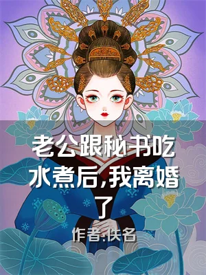 老公跟秘书吃水煮后，我离婚了