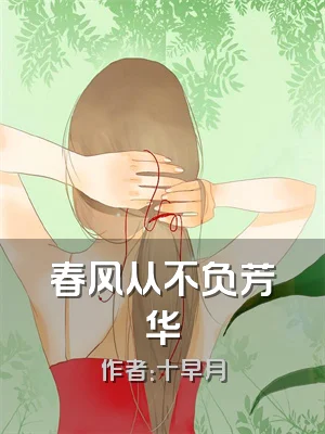 春风从不负芳华