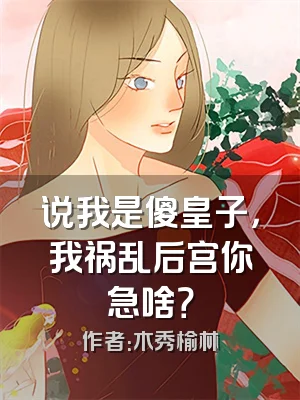 说我是傻皇子，我祸乱后宫你急啥？