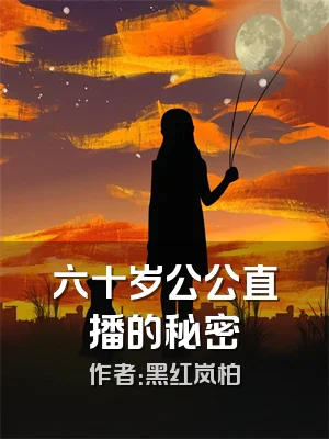 六十岁公公直播的秘密