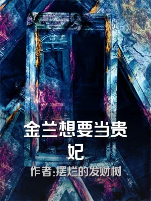 金兰想要当贵妃