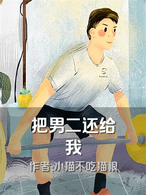 把男二还给我
