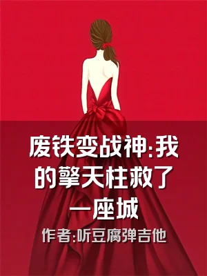 废铁变战神：我的擎天柱救了一座城