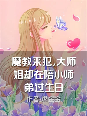 魔教来犯，大师姐却在陪小师弟过生日
