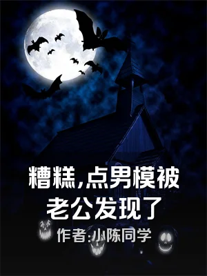 糟糕，点男模被老公发现了