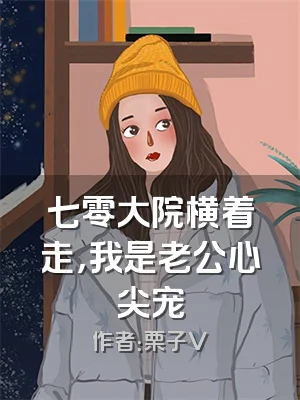 七零大院横着走，我是老公心尖宠