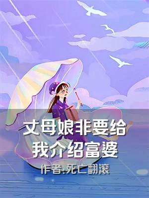 丈母娘非要给我介绍富婆
