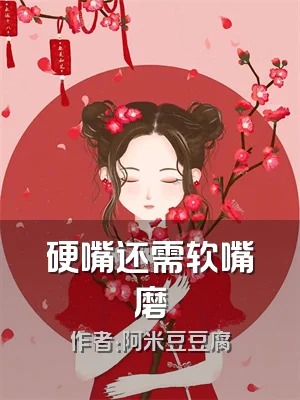 硬嘴还需软嘴磨