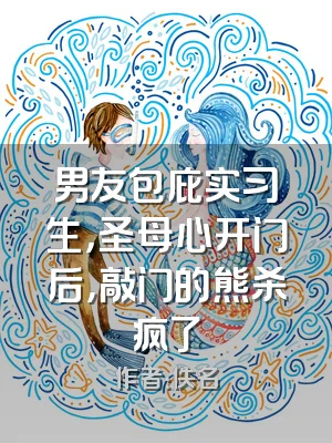 男友包庇实习生，圣母心开门后，敲门的熊杀疯了