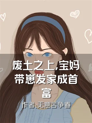 废土之上，宝妈带崽发家成首富