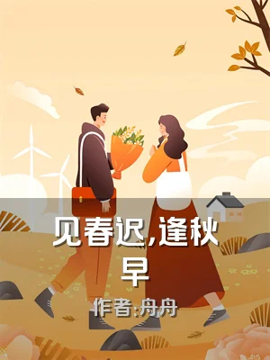 见春迟，逢秋早