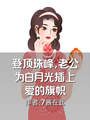 登顶珠峰，老公为白月光插上爱的旗帜