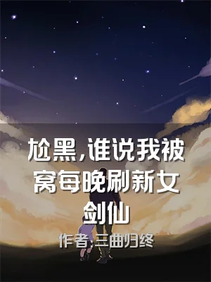 尬黑，谁说我被窝每晚刷新女剑仙