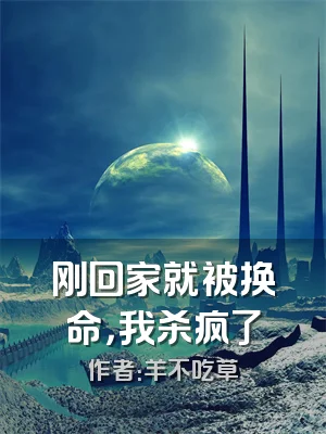 刚回家就被换命，我杀疯了