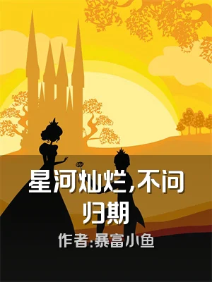 星河灿烂，不问归期