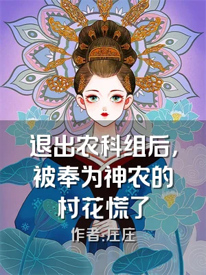 退出农科组后，被奉为神农的村花慌了