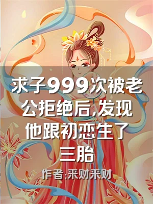 求子999次被老公拒绝后，发现他跟初恋生了三胎