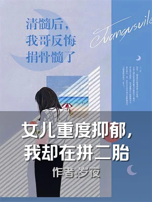 女儿重度抑郁，我却在拼二胎
