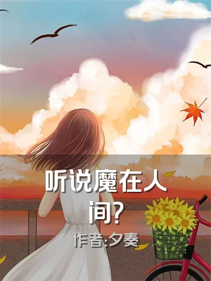 听说魔在人间？