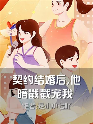 契约结婚后，他暗戳戳宠我​​