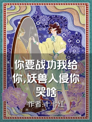 你要战功我给你，妖兽入侵你哭啥