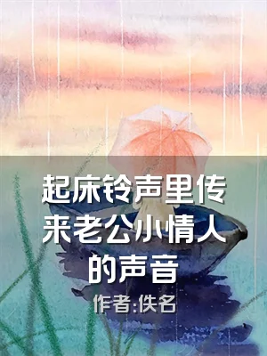 起床铃声里传来老公小情人的声音