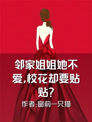 邻家姐姐她不爱，校花却要贴贴？