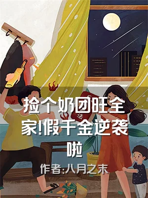 捡个奶团旺全家！假千金逆袭啦
