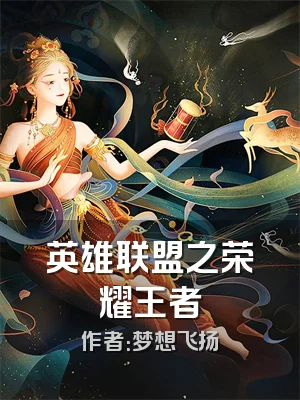 英雄联盟之荣耀王者