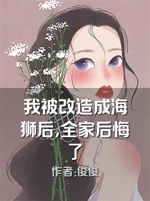 我被改造成海狮后，全家后悔了