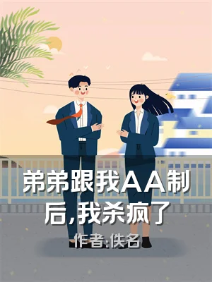 弟弟跟我AA制后，我杀疯了