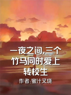 一夜之间，三个竹马同时爱上转校生