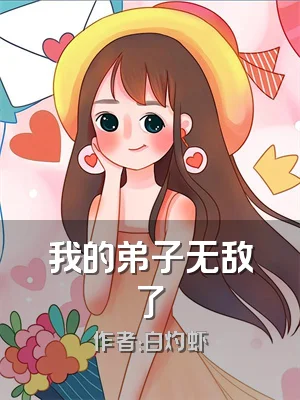 我的弟子无敌了