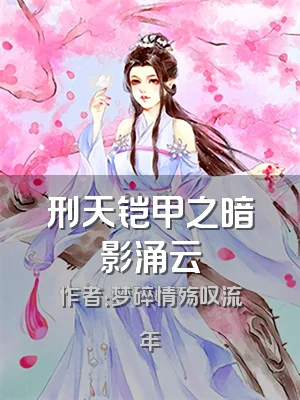 刑天铠甲之暗影涌云