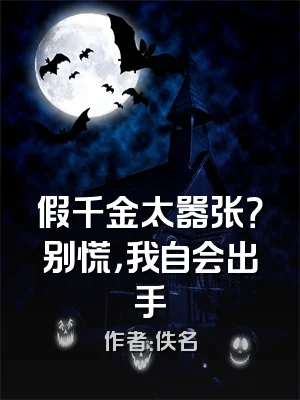 假千金太嚣张？别慌，我自会出手