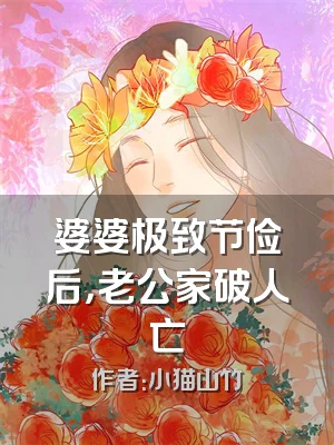 婆婆极致节俭后，老公家破人亡