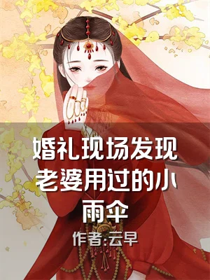 婚礼现场发现老婆用过的小雨伞