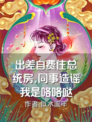 出差自费住总统房，同事造谣我是咯咯哒
