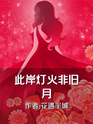 此岸灯火非旧月