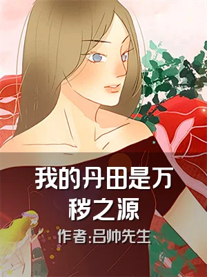 我的丹田是万秽之源