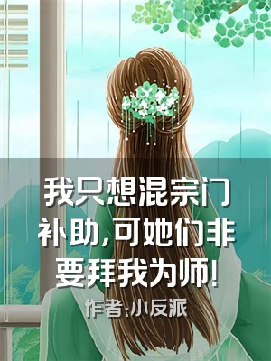 我只想混宗门补助，可她们非要拜我为师！