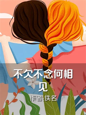 不欠不念何相见