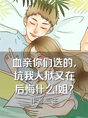 血亲你们选的，坑我入狱又在后悔什么！姐？