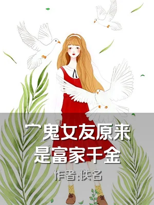 穷鬼女友原来是富家千金