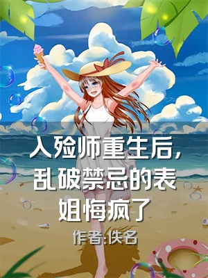 入殓师重生后，乱破禁忌的表姐悔疯了