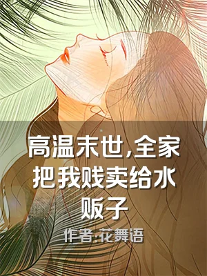 高温末世，全家把我贱卖给水贩子