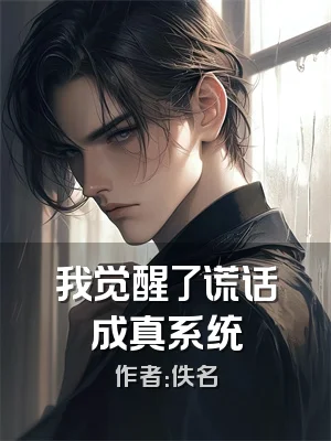 我觉醒了谎话成真系统