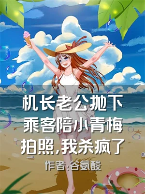机长老公抛下乘客陪小青梅拍照，我杀疯了