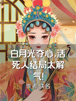 白月光夺心，活死人结局太解气！