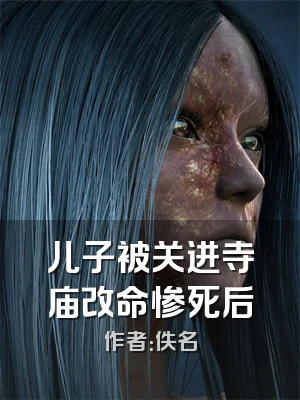 儿子被关进寺庙改命惨死后